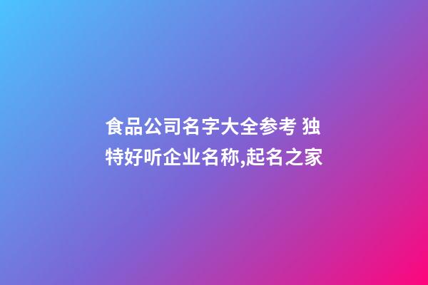 食品公司名字大全参考 独特好听企业名称,起名之家-第1张-公司起名-玄机派